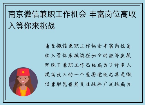 南京微信兼职工作机会 丰富岗位高收入等你来挑战