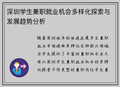 深圳学生兼职就业机会多样化探索与发展趋势分析