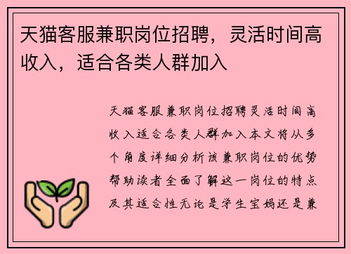 天猫客服兼职岗位招聘，灵活时间高收入，适合各类人群加入