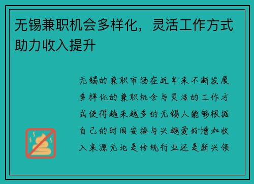无锡兼职机会多样化，灵活工作方式助力收入提升