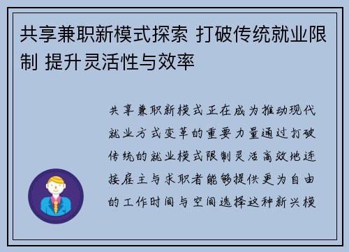 共享兼职新模式探索 打破传统就业限制 提升灵活性与效率