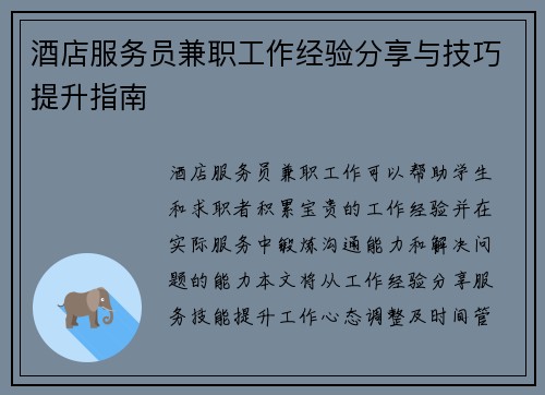 酒店服务员兼职工作经验分享与技巧提升指南