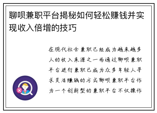 聊呗兼职平台揭秘如何轻松赚钱并实现收入倍增的技巧