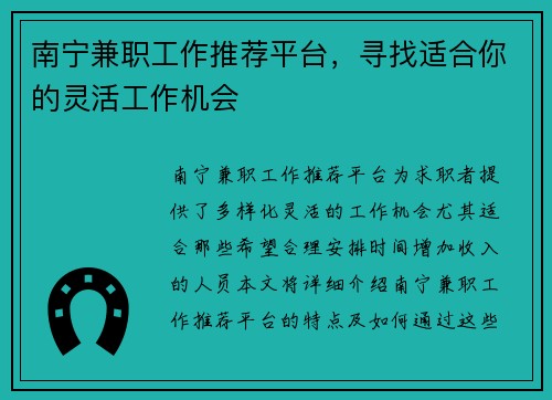南宁兼职工作推荐平台，寻找适合你的灵活工作机会