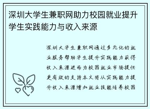 深圳大学生兼职网助力校园就业提升学生实践能力与收入来源