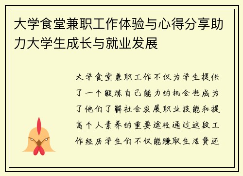 大学食堂兼职工作体验与心得分享助力大学生成长与就业发展