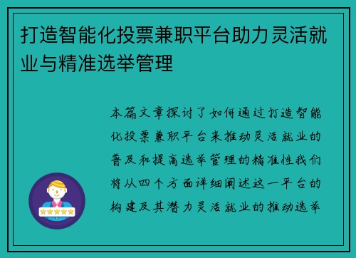打造智能化投票兼职平台助力灵活就业与精准选举管理