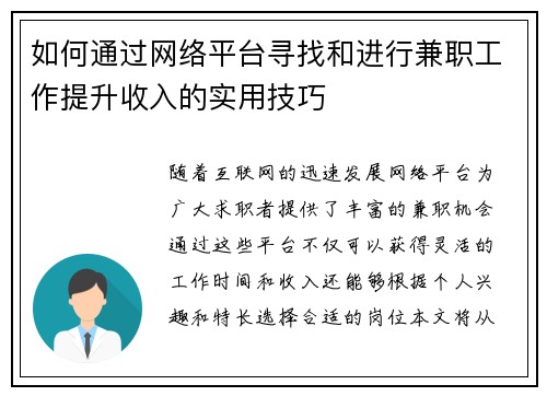 如何通过网络平台寻找和进行兼职工作提升收入的实用技巧
