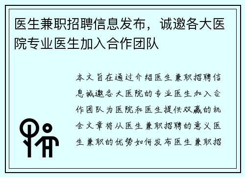 医生兼职招聘信息发布，诚邀各大医院专业医生加入合作团队