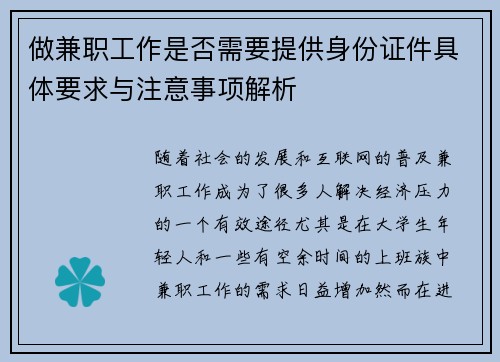 做兼职工作是否需要提供身份证件具体要求与注意事项解析