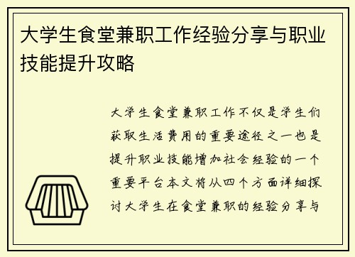 大学生食堂兼职工作经验分享与职业技能提升攻略