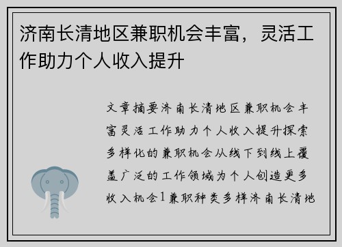 济南长清地区兼职机会丰富，灵活工作助力个人收入提升