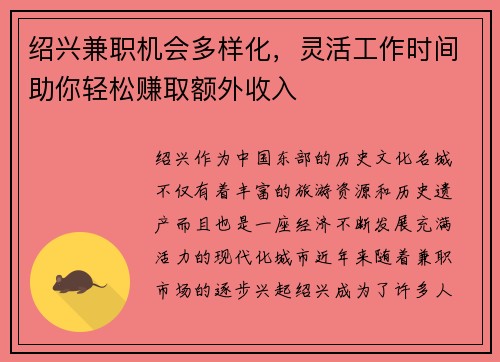 绍兴兼职机会多样化，灵活工作时间助你轻松赚取额外收入