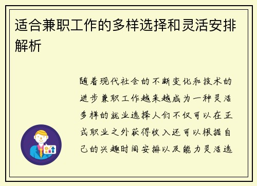 适合兼职工作的多样选择和灵活安排解析