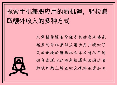 探索手机兼职应用的新机遇，轻松赚取额外收入的多种方式