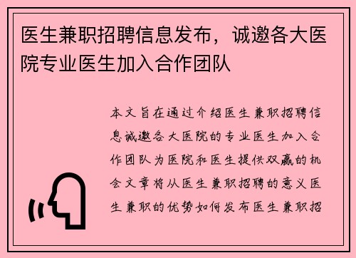 医生兼职招聘信息发布，诚邀各大医院专业医生加入合作团队