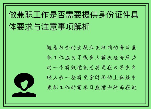 做兼职工作是否需要提供身份证件具体要求与注意事项解析
