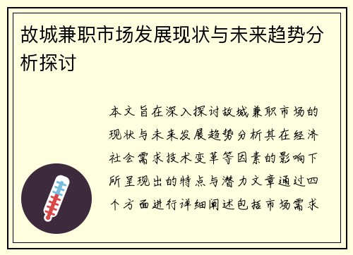 故城兼职市场发展现状与未来趋势分析探讨