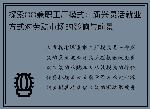 探索OC兼职工厂模式：新兴灵活就业方式对劳动市场的影响与前景