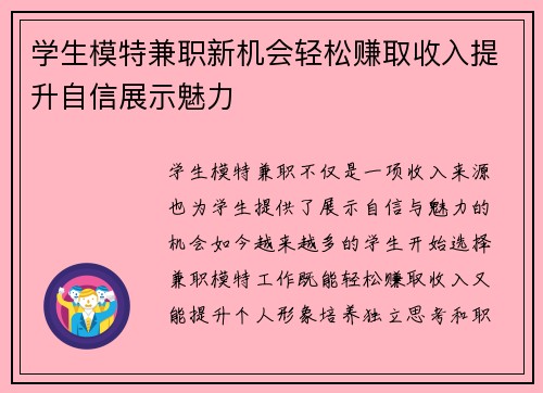 学生模特兼职新机会轻松赚取收入提升自信展示魅力