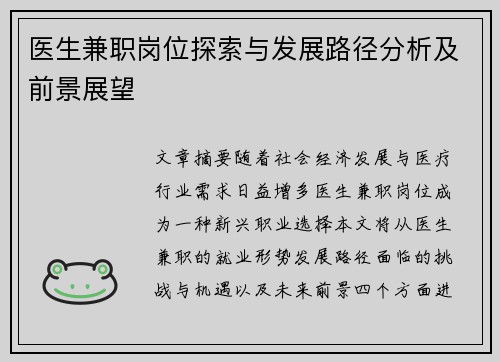 医生兼职岗位探索与发展路径分析及前景展望