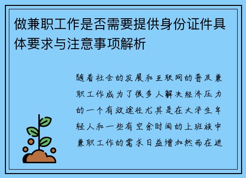 做兼职工作是否需要提供身份证件具体要求与注意事项解析