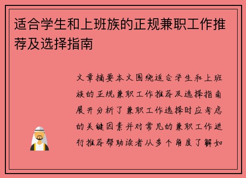 适合学生和上班族的正规兼职工作推荐及选择指南
