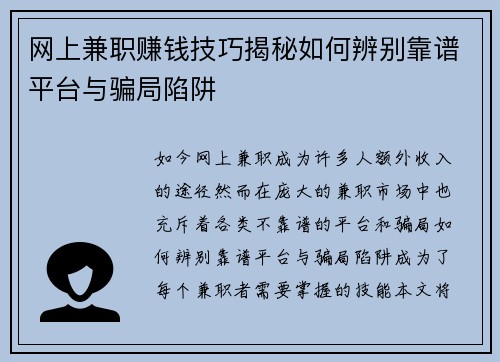 网上兼职赚钱技巧揭秘如何辨别靠谱平台与骗局陷阱