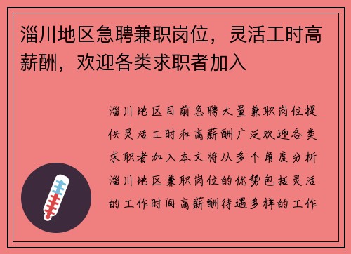 淄川地区急聘兼职岗位，灵活工时高薪酬，欢迎各类求职者加入