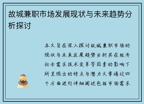 故城兼职市场发展现状与未来趋势分析探讨