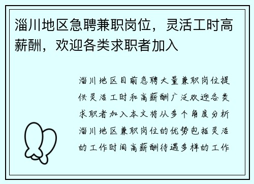 淄川地区急聘兼职岗位，灵活工时高薪酬，欢迎各类求职者加入