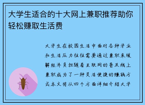 大学生适合的十大网上兼职推荐助你轻松赚取生活费