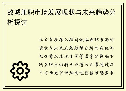 故城兼职市场发展现状与未来趋势分析探讨