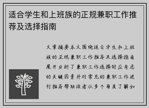 适合学生和上班族的正规兼职工作推荐及选择指南