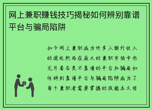 网上兼职赚钱技巧揭秘如何辨别靠谱平台与骗局陷阱