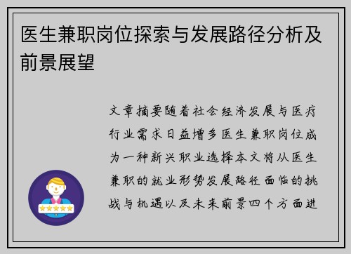 医生兼职岗位探索与发展路径分析及前景展望