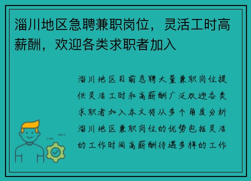 淄川地区急聘兼职岗位，灵活工时高薪酬，欢迎各类求职者加入