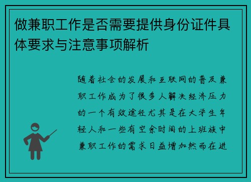 做兼职工作是否需要提供身份证件具体要求与注意事项解析