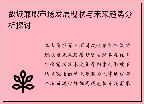 故城兼职市场发展现状与未来趋势分析探讨