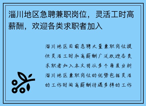 淄川地区急聘兼职岗位，灵活工时高薪酬，欢迎各类求职者加入