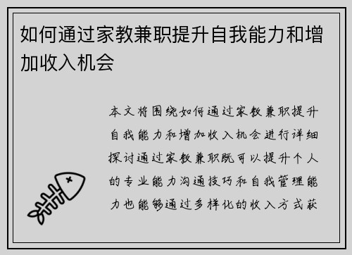 如何通过家教兼职提升自我能力和增加收入机会