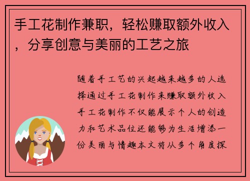 手工花制作兼职，轻松赚取额外收入，分享创意与美丽的工艺之旅