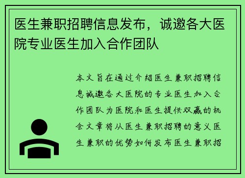 医生兼职招聘信息发布，诚邀各大医院专业医生加入合作团队