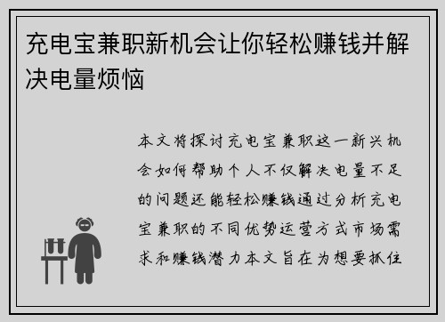 充电宝兼职新机会让你轻松赚钱并解决电量烦恼