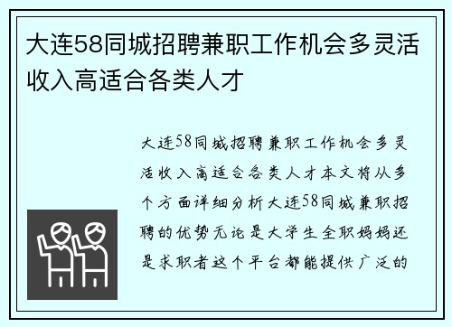 大连58同城招聘兼职工作机会多灵活收入高适合各类人才