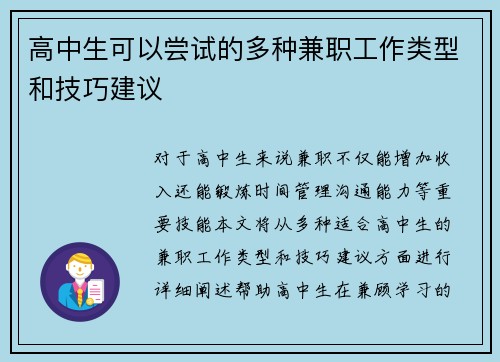 高中生可以尝试的多种兼职工作类型和技巧建议