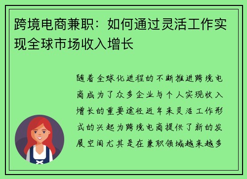 跨境电商兼职：如何通过灵活工作实现全球市场收入增长