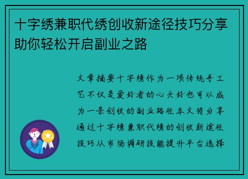 十字绣兼职代绣创收新途径技巧分享助你轻松开启副业之路