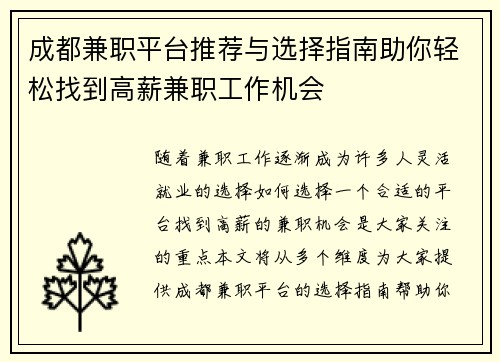 成都兼职平台推荐与选择指南助你轻松找到高薪兼职工作机会