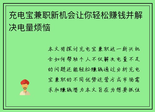 充电宝兼职新机会让你轻松赚钱并解决电量烦恼